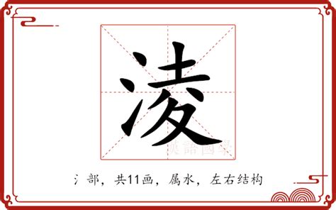 淩名字意思